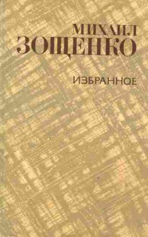 Книга Зощенко М. Избранное, 11-2610, Баград.рф
